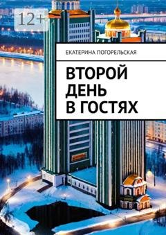 Обложка книги «Второй день в гостях» — Екатерина Погорельская