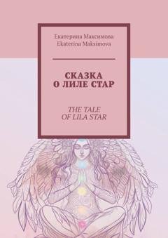 Обложка книги «Сказка о Лиле Стар. The Tale of Lila Star» — Екатерина Максимова