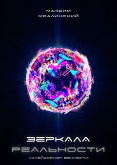 Обложка книги «Зеркала Реальности. Калейдоскоп Вечности» — Максим Модлинский
