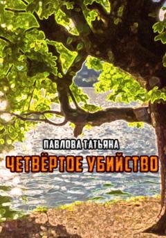Обложка книги «Четвёртое убийство» — Татьяна Павлова