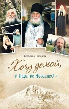 Обложка книги ««Хочу домой, в Царство Небесное!»» — Светлана Сидорова