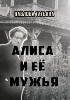 Обложка книги «Алиса и её мужья» — Татьяна Павлова