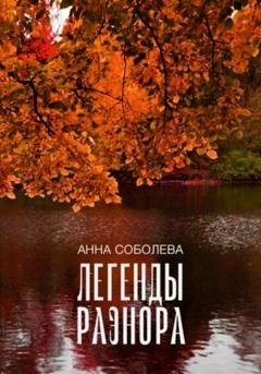 Обложка книги «Легенды Раэнора» — Анна Соболева