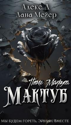 Обложка книги «Мактуб. Книга 2. Пески Махруса» — Алекс Д