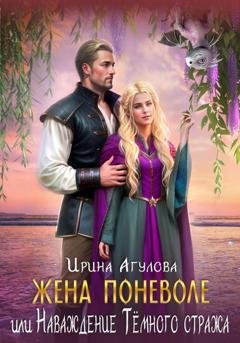 Обложка книги «Жена поневоле, или Наваждение Тёмного стража» — Ирина Агулова