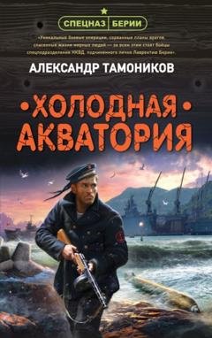 Обложка книги «Холодная акватория» — Александр Тамоников