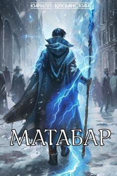 Обложка книги «Матабар» — Кирилл Клеванский