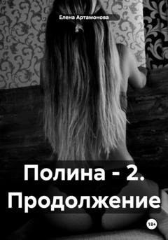 Обложка книги «Полина – 2. Продолжение» — Елена Петровна Артамонова