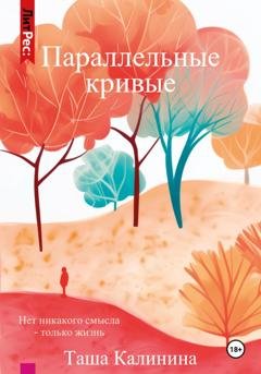 Обложка книги «Параллельные кривые» — Таша Калинина