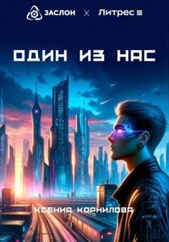 Обложка книги «Один из Нас» — Ксения Корнилова