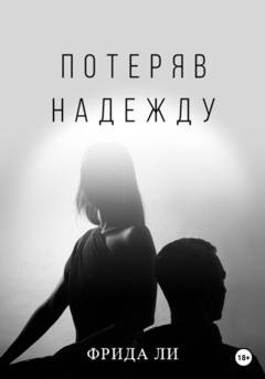 Обложка книги «Потеряв надежду» — Ли Фрида
