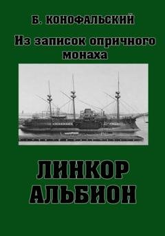Обложка книги «Линкор «Альбион»» — Борис Конофальский