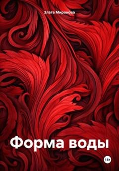 Обложка книги «Форма воды» — Злата Миронова