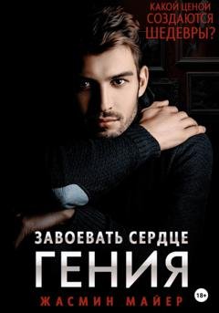 Обложка книги «Завоевать сердце гения» — Жасмин Майер