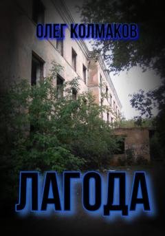 Обложка книги «Лагода» — Олег Колмаков