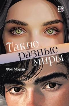 Обложка книги «Такие разные миры» — Фэя Моран