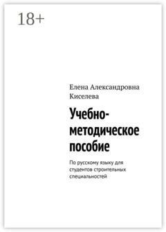 Обложка книги «Учебно-методическое пособие. По русскому языку для студентов строительных специальностей» — Елена Александровна Киселева