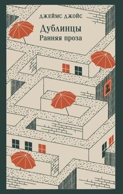 Обложка книги «Дублинцы. Ранняя проза» — Джеймс Джойс