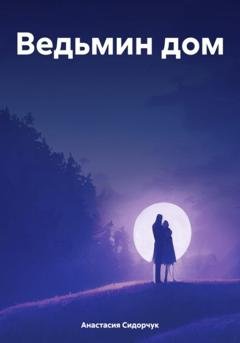 Обложка книги «Ведьмин дом» — Анастасия Сидорчук