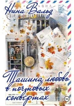 Обложка книги «Ташина любовь в почтовых конвертах» — Нина Вальд