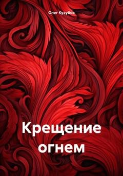 Обложка книги «Крещение огнем» — Олег Юрьевич Кузубов