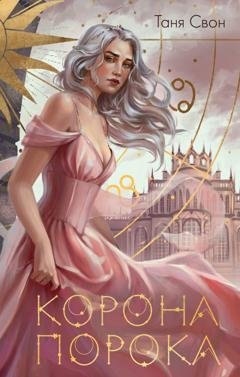 Обложка книги «Корона Порока» — Таня Свон