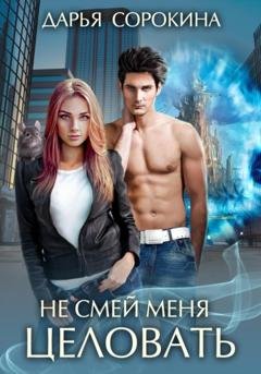 Обложка книги «Не смей меня целовать» — Дарья Михайловна Сорокина