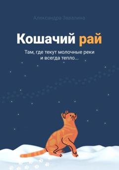 Обложка книги «Кошачий рай» — Александра Завалина