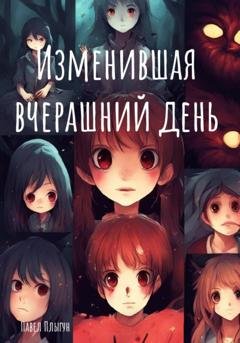Обложка книги «Изменившая вчерашний день» — Павел Плыгун