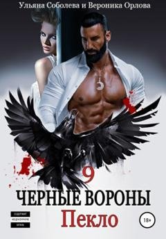 Обложка книги «Черные вороны 9. Пекло» — Ульяна Павловна Соболева