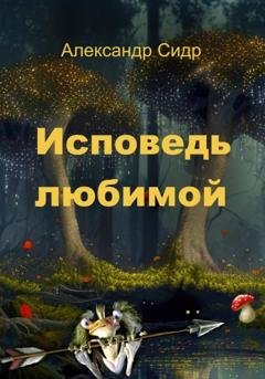 Обложка книги «Исповедь любимой» — Александр Сидр