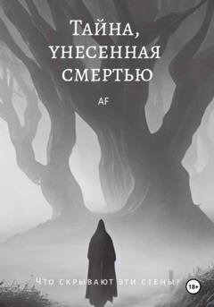 Обложка книги «Тайна, унесенная смертью» — Армине Арамайисовна Филатова