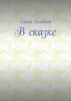 Обложка книги «В сказке» — Сергей Холодков