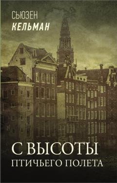 Обложка книги «С высоты птичьего полета» — Сьюзен Кельман