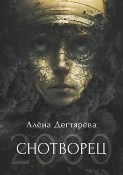Обложка книги «Снотворец 2000» — Алёна Дегтярёва