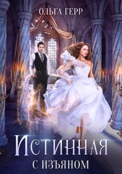 Обложка книги «Истинная с изъяном» — Ольга Герр