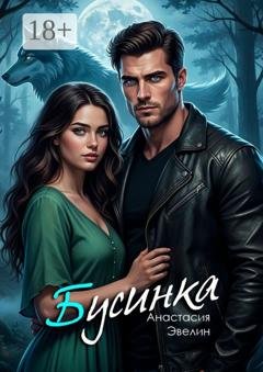 Обложка книги «Бусинка» — Анастасия Эвелин