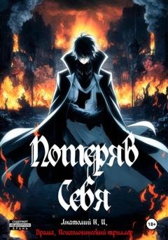 Обложка книги «Потеряв себя» — Анатолий Новиков