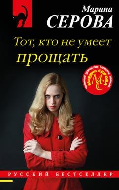 Обложка книги «Тот, кто не умеет прощать» — Марина Серова