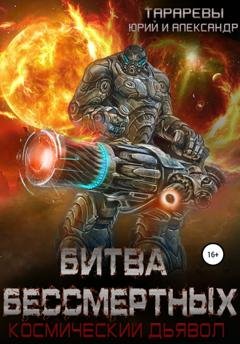 Обложка книги «Битва бессмертных. Космический дьявол. Книга вторая» — Юрий Тарарев