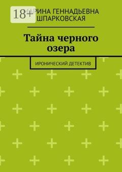 Обложка книги «Тайна черного озера. Иронический детектив» — Марина Геннадьевна Шпарковская