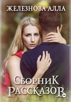 Обложка книги «Сборник рассказов» — Алла Железнова