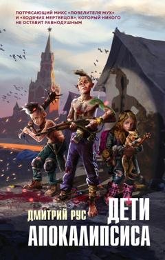Обложка книги «Дети апокалипсиса» — Дмитрий Рус