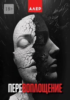 Обложка книги «Перевоплощение» — Алер