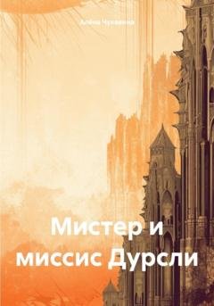 Обложка книги «Мистер и миссис Дурсли» — Алёна Чукавина