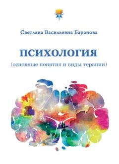 Обложка книги «Психология (основные понятия и виды терапии)» — Светлана Баранова