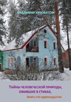 Обложка книги «Тайны человеческой природы, ожившие в стихах. Книга сто одиннадцатая» — Владимир Петрович Кузоватов