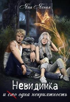 Обложка книги «Невидимка и (сто) одна неприятность» — Яна Ясная