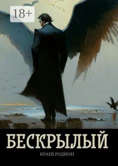 Обложка книги «Бескрылый» — Родион Краев