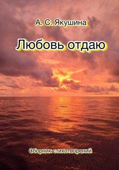 Обложка книги «Любовь отдаю» — Аделина Якушина